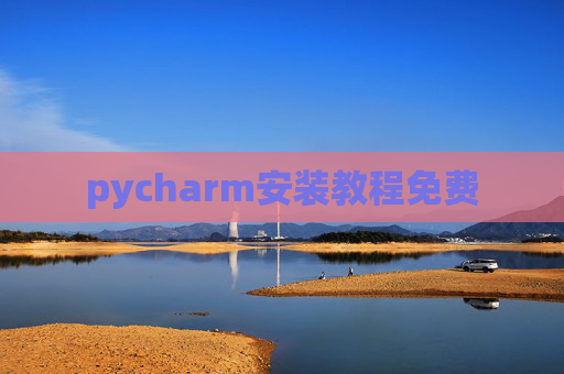 pycharm安装教程免费 pycharm安装教程免费