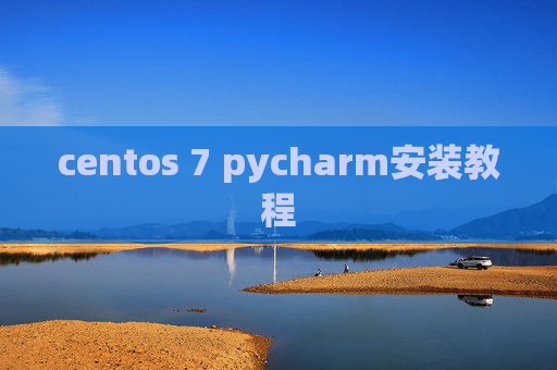 centos 7 pycharm安装教程