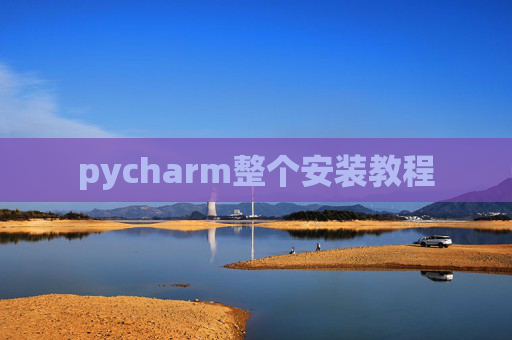 pycharm整个安装教程
